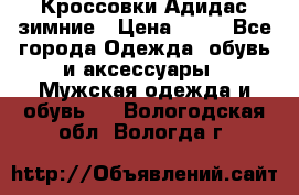 Кроссовки Адидас зимние › Цена ­ 10 - Все города Одежда, обувь и аксессуары » Мужская одежда и обувь   . Вологодская обл.,Вологда г.